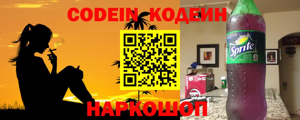 Кодеин напиток Lean (лин)  Вход с VPN  Волжский  Codein напиток Lean (лин) 